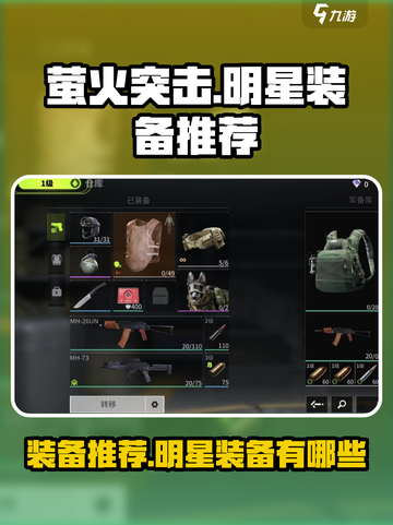 萤火突击明星装备推荐介绍截图1