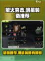 萤火突击明星装备推荐介绍