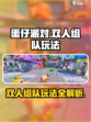 蛋仔派对怎么两个人玩介绍