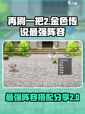 再刷一把2金色传说最强阵容介绍截图1