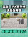 再刷一把2金色传说最强阵容介绍