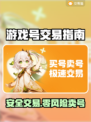 🔥卖游戏号不踩坑！这些平台最安全🎮