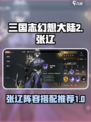 三国志幻想大陆2枭之歌张辽阵容怎么选介绍