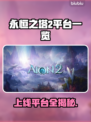 🔥《永恒之塔2》上线平台曝光！🎮