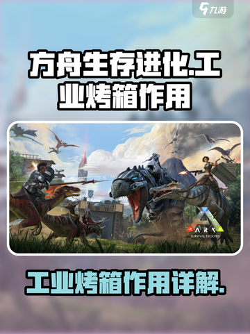 方舟生存进化手游📖工业烤箱作用大全🔥截图1