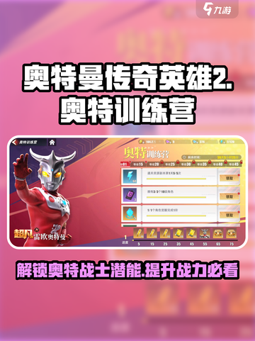 奥特曼传奇英雄2奥特训练营在哪里介绍截图1