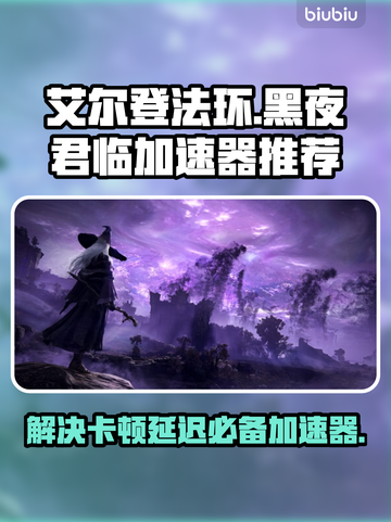 艾尔登法环黑夜君临卡顿？用它秒解决！🚀🔥截图1