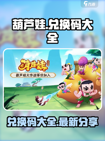 葫芦娃大作战兑换码大全介绍截图1