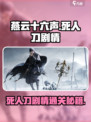 燕云十六声：死人刀剧情通关秘籍✨