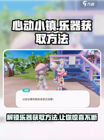 心动小镇乐器获取攻略💡，快速入手方法大公开！截图1