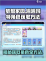 梦想家园🔥泡泡玛特角色获取全攻略✨