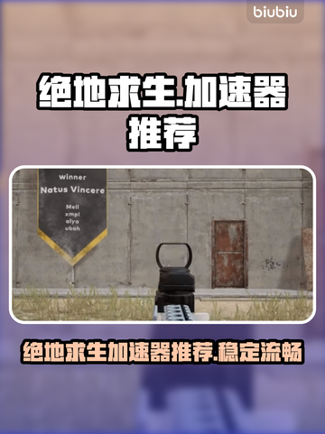 绝地求生加速器推荐🎉吃鸡党必备神器！截图1
