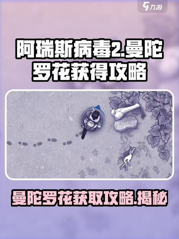 阿瑞斯病毒2曼陀罗花怎么获得介绍截图1
