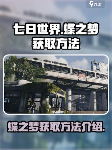 七日世界蝶之梦获取方法介绍介绍截图1
