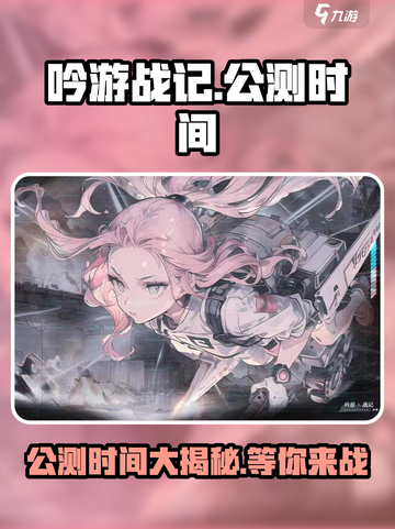 吟游战记🔥公测时间大曝光！玩家尖叫🎉截图1