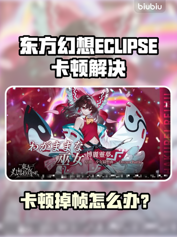 🎮东方幻想ECLIPSE卡顿掉帧？速看解决办法！截图1