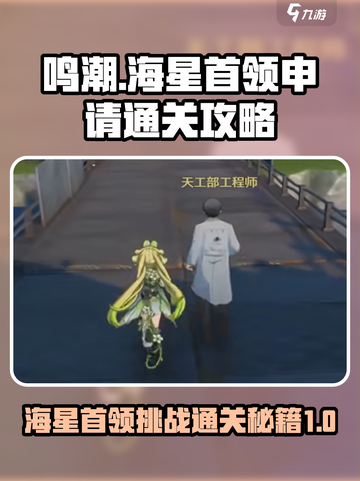 鸣潮🔥海星首领申请通关攻略🌟任务轻松过！截图1