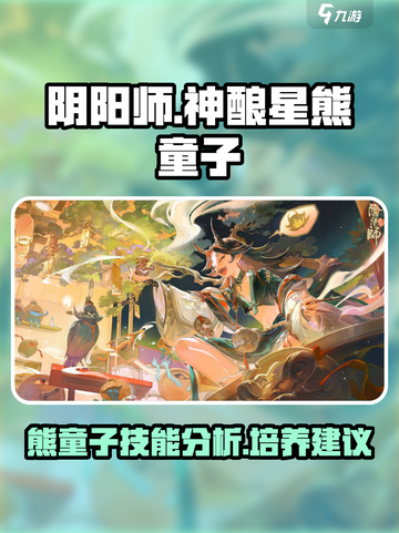 阴阳师🔥神酿星熊童子超强解析来了！✨截图1