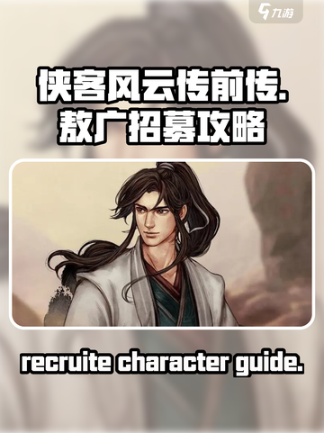 侠客风云传前传🔥敖广招募秘籍🌟截图1