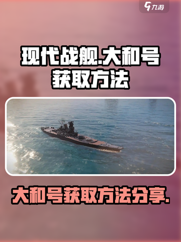 现代战舰🔥大和号获取秘籍💥玩家必看！截图1