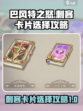 巴风特之怒刺客卡片怎么选择介绍