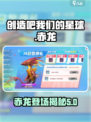 创造吧我们的星球🔥赤龙详解第几期必看！