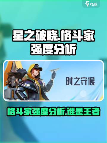 🔥星之破晓：最强格斗家排行榜出炉！💥截图1