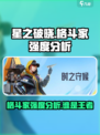 🔥星之破晓：最强格斗家排行榜出炉！💥