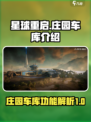 星球重启庄园车库是什么介绍