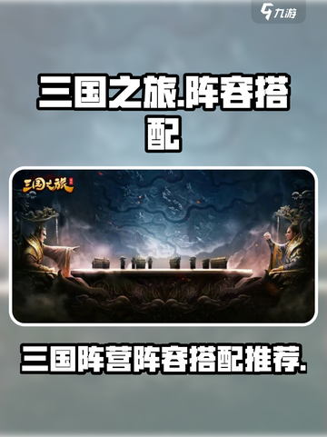 三国之旅阵容推荐介绍截图1