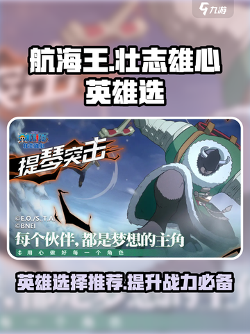 航海王壮志雄心🔥最强英雄推荐来啦！截图1