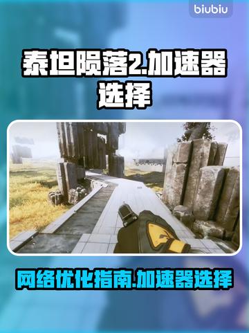 泰坦陨落2卡顿？❌用这个加速器🚀流畅玩截图1