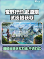 荒野起源测试资格怎么获取介绍