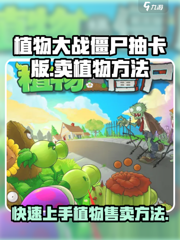 植物大战僵尸抽卡版怎么卖植物介绍截图1