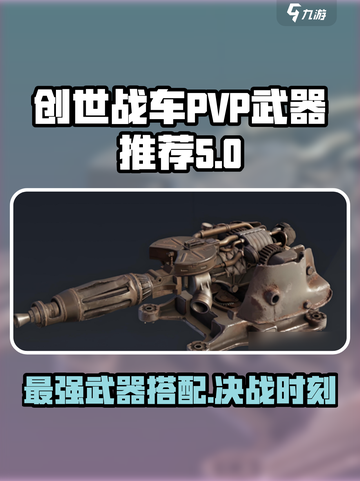 创世战车🔥PVP武器推荐搭配，决战时刻一触即发！截图1