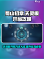 蜀山初章天灵根开局方法有哪些介绍