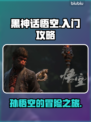 黑神话悟空🔥入门必看！轻松上手攻略🎉