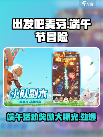 出发吧麦芬2024端午节活动🔥奖励大揭秘！🎮截图1
