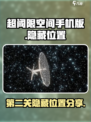 超阈限空间手机版第二关隐藏位置在哪介绍
