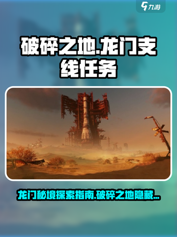 破碎之地龙门支线任务全流程攻略🔥龙门玩家必看！截图1