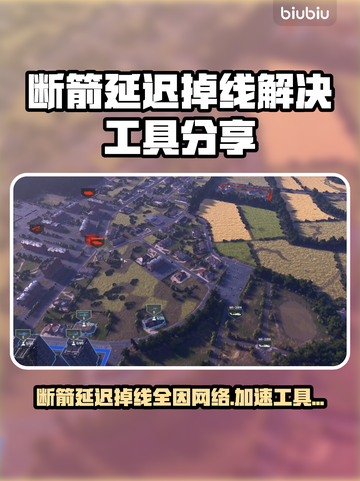 断箭延迟掉线？加速工具来救场！🚀🎮截图1