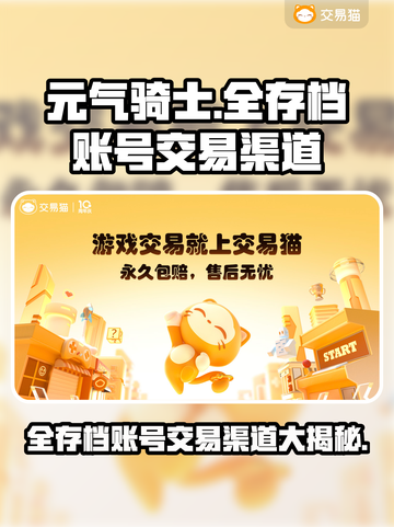 元气骑士全存档账号交易渠道大曝光！🔥快来看看👇截图1