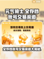 元气骑士全存档账号交易渠道大曝光！🔥快来看看👇