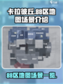卡拉彼丘88区地图一览介绍