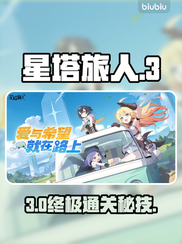 【星塔旅人】3分钟通关秘籍🔥截图1