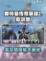 奥特曼传奇英雄2歌尔赞怎么样介绍