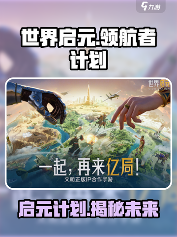 世界启元领航者计划🔥游戏秘籍大曝光！🚀截图1