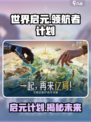 世界启元领航者计划🔥游戏秘籍大曝光！🚀
