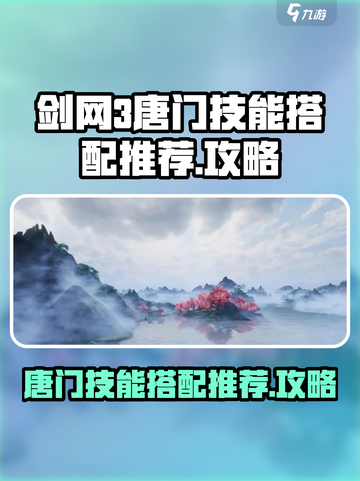 剑网3无界唐门技能搭配推荐介绍截图1