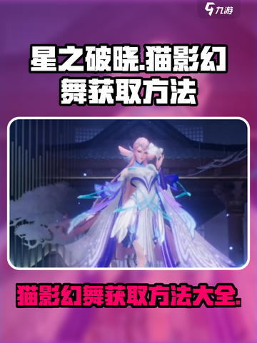 星之破晓：猫影幻舞🔥超值获取攻略🎉截图1